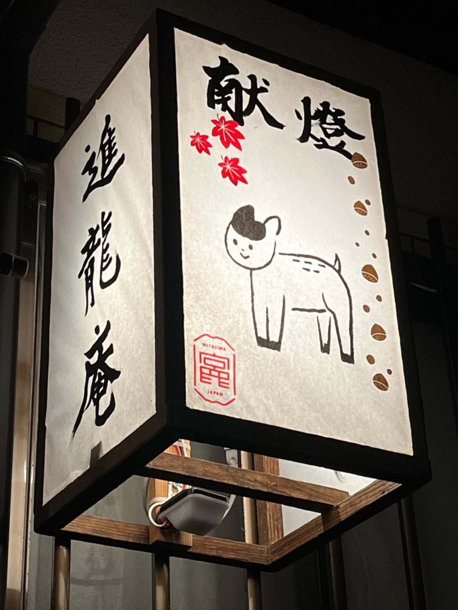 宮島 町家宿 進龍庵 Hatsukaichi Dış mekan fotoğraf